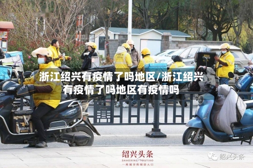 浙江绍兴有疫情了吗地区/浙江绍兴有疫情了吗地区有疫情吗-第2张图片