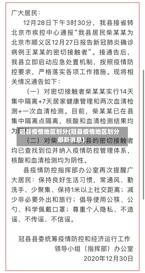 冠县疫情地区划分(冠县疫情地区划分最新消息)-第2张图片