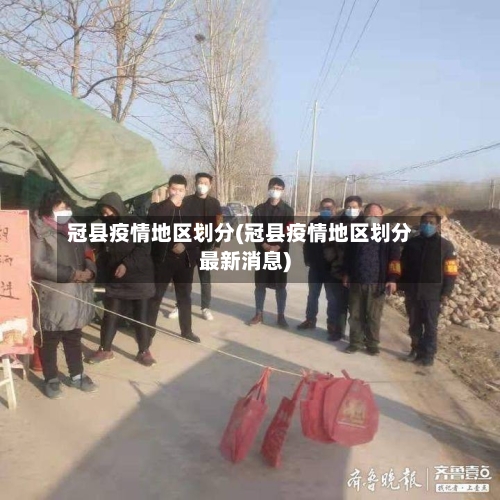 冠县疫情地区划分(冠县疫情地区划分最新消息)