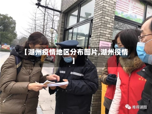 【湖州疫情地区分布图片,湖州役情】-第2张图片