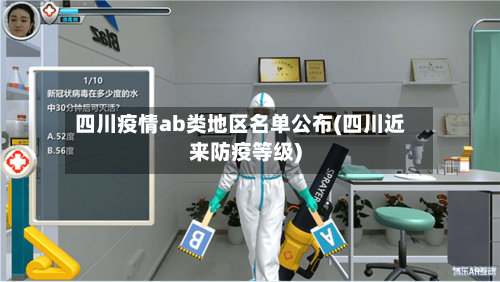 四川疫情ab类地区名单公布(四川近来防疫等级)-第2张图片