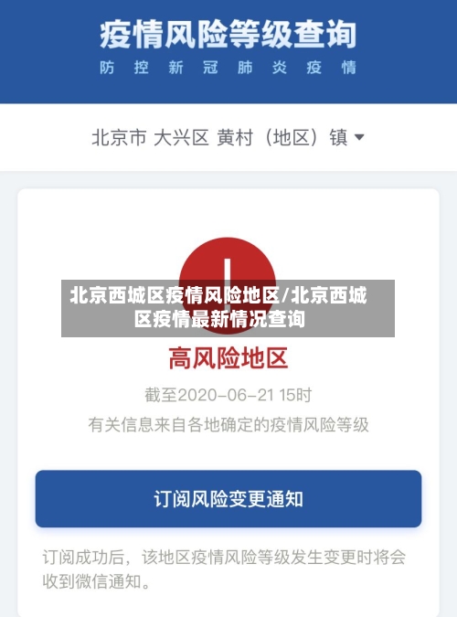 北京西城区疫情风险地区/北京西城区疫情最新情况查询