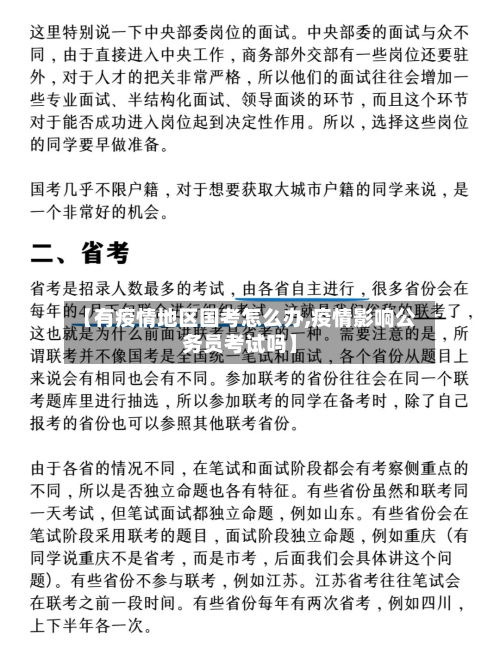 【有疫情地区国考怎么办,疫情影响公务员考试吗】