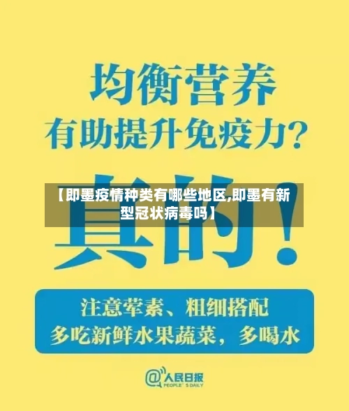 【即墨疫情种类有哪些地区,即墨有新型冠状病毒吗】