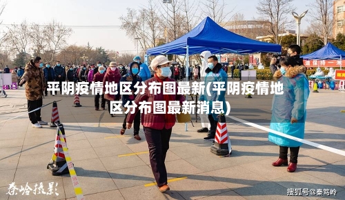 平阴疫情地区分布图最新(平阴疫情地区分布图最新消息)-第2张图片