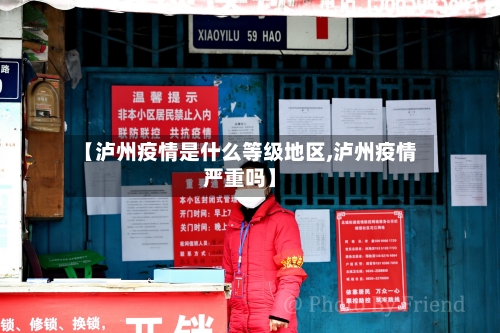 【泸州疫情是什么等级地区,泸州疫情严重吗】