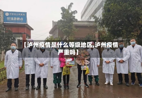 【泸州疫情是什么等级地区,泸州疫情严重吗】-第2张图片