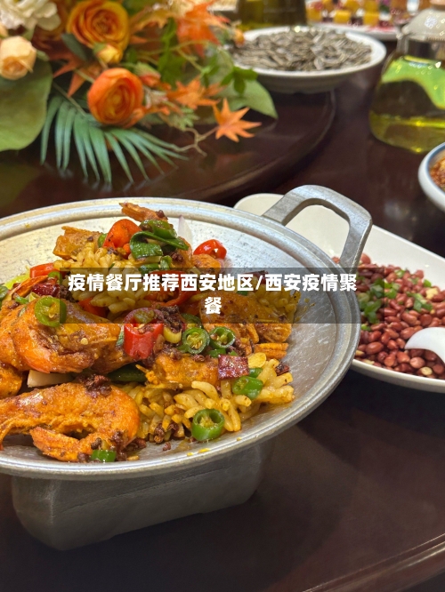 疫情餐厅推荐西安地区/西安疫情聚餐