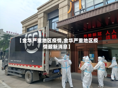 【金华严重地区疫情,金华严重地区疫情最新消息】