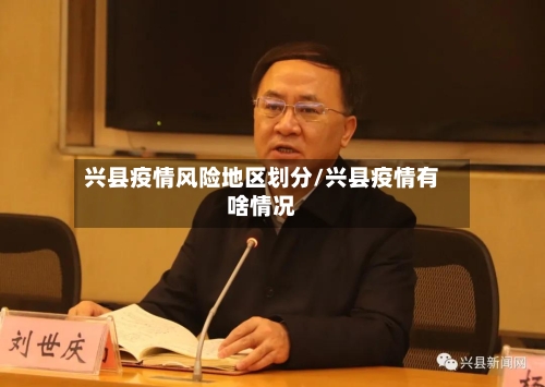 兴县疫情风险地区划分/兴县疫情有啥情况-第2张图片
