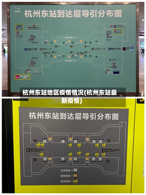 杭州东站地区疫情情况(杭州东站最新疫情)