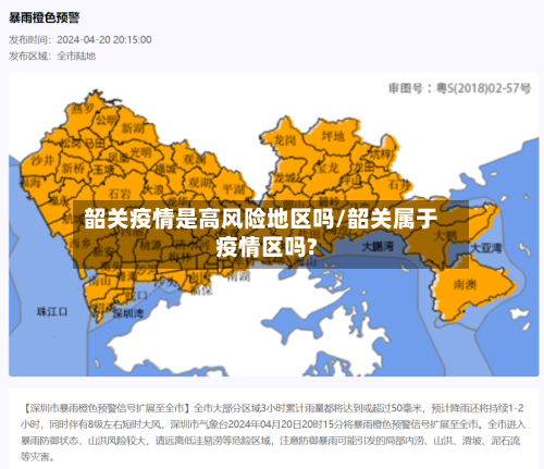 韶关疫情是高风险地区吗/韶关属于疫情区吗?