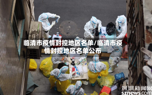 临清市疫情封控地区名单/临清市疫情封控地区名单公布