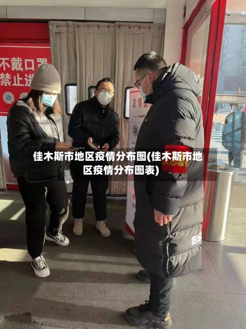 佳木斯市地区疫情分布图(佳木斯市地区疫情分布图表)-第2张图片