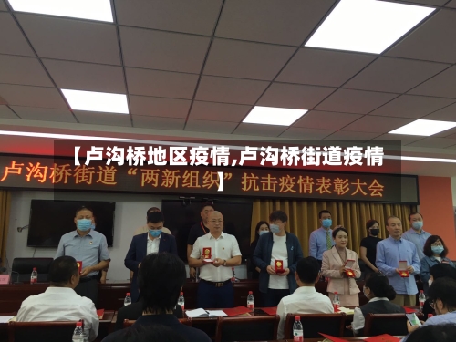 【卢沟桥地区疫情,卢沟桥街道疫情】