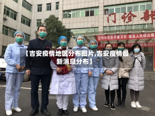 【吉安疫情地区分布图片,吉安疫情最新消息分布】-第3张图片