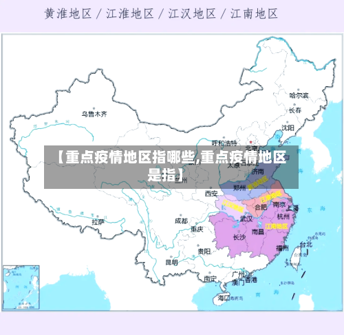 【重点疫情地区指哪些,重点疫情地区是指】