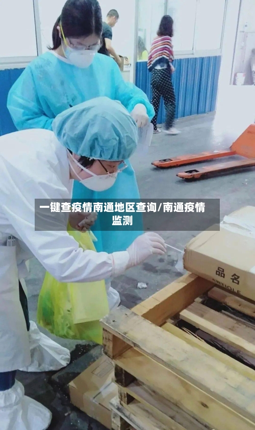 一键查疫情南通地区查询/南通疫情监测