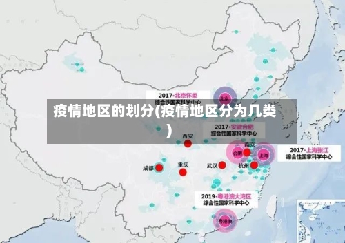 疫情地区的划分(疫情地区分为几类)-第2张图片
