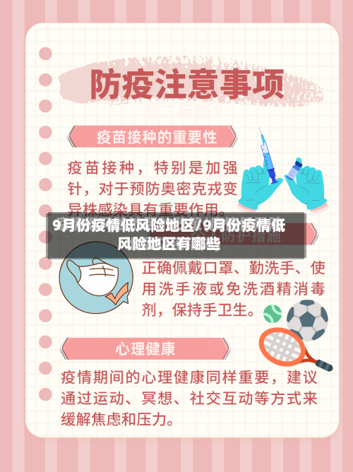 9月份疫情低风险地区/9月份疫情低风险地区有哪些