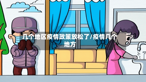 几个地区疫情政策放松了/疫情几个地方