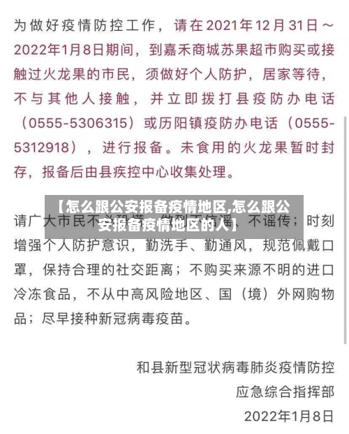 【怎么跟公安报备疫情地区,怎么跟公安报备疫情地区的人】