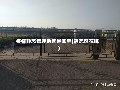 疫情静态管理地区是哪里(静态区在哪)-第1张图片
