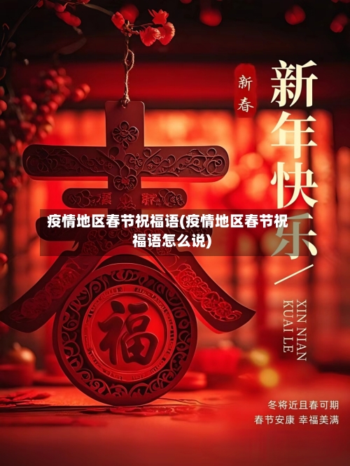 疫情地区春节祝福语(疫情地区春节祝福语怎么说)