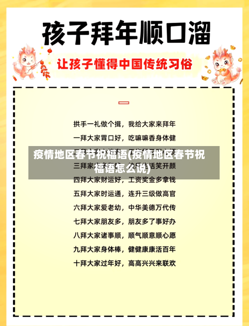 疫情地区春节祝福语(疫情地区春节祝福语怎么说)-第2张图片