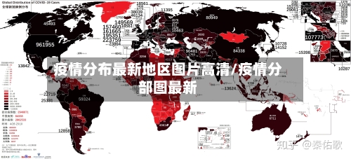 疫情分布最新地区图片高清/疫情分部图最新-第2张图片