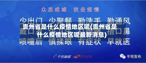 贵州省是什么疫情地区呢(贵州省是什么疫情地区呢最新消息)