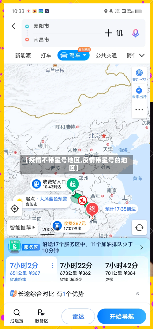 【疫情不带星号地区,疫情带星号的地区】-第2张图片