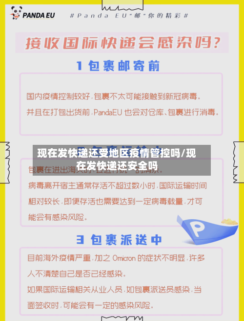 现在发快递还受地区疫情管控吗/现在发快递还安全吗