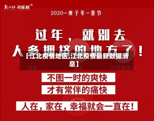 【江北疫情地区,江北疫情最新数据消息】
