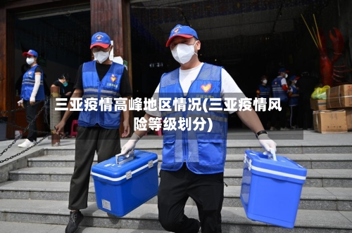 三亚疫情高峰地区情况(三亚疫情风险等级划分)