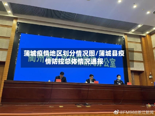 蒲城疫情地区划分情况图/蒲城县疫情防控总体情况通报-第2张图片