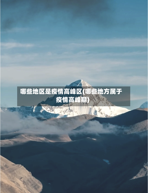 哪些地区是疫情高峰区(哪些地方属于疫情高峰期)