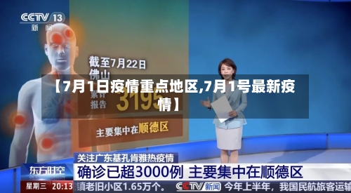 【7月1日疫情重点地区,7月1号最新疫情】