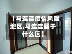 【马连洼疫情风险地区,马连洼属于什么区】-第2张图片