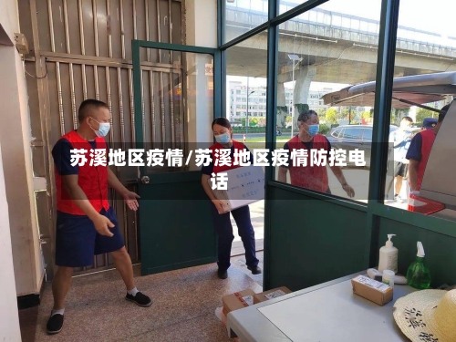 苏溪地区疫情/苏溪地区疫情防控电话