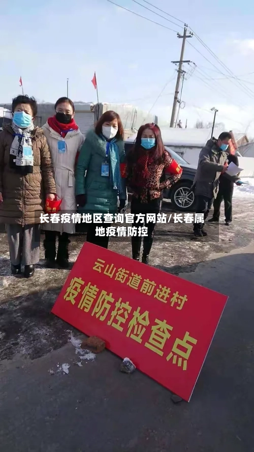 长春疫情地区查询官方网站/长春属地疫情防控