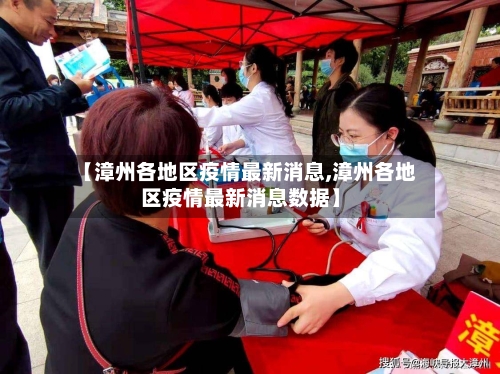 【漳州各地区疫情最新消息,漳州各地区疫情最新消息数据】
