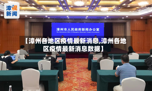 【漳州各地区疫情最新消息,漳州各地区疫情最新消息数据】-第2张图片