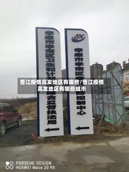 晋江疫情高发地区有哪些/晋江疫情高发地区有哪些城市-第2张图片