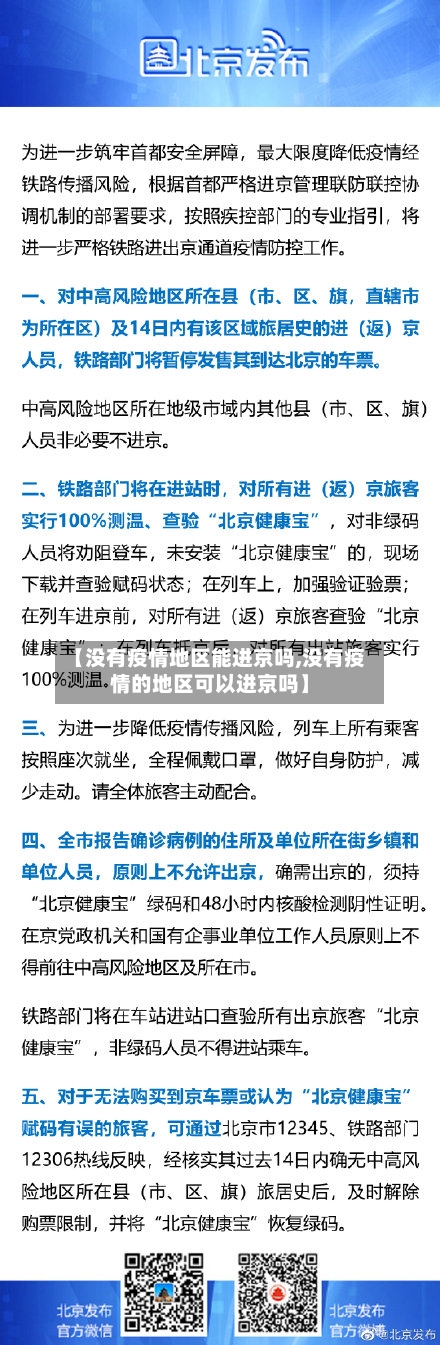 【没有疫情地区能进京吗,没有疫情的地区可以进京吗】