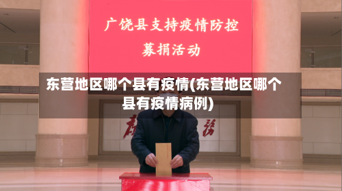 东营地区哪个县有疫情(东营地区哪个县有疫情病例)