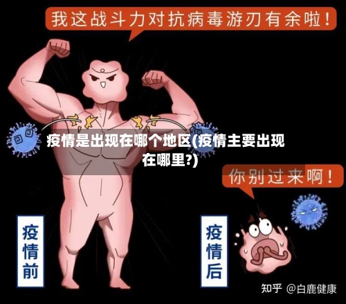 疫情是出现在哪个地区(疫情主要出现在哪里?)-第3张图片
