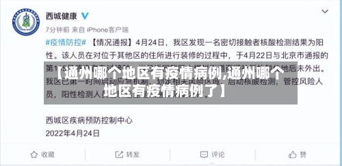 【通州哪个地区有疫情病例,通州哪个地区有疫情病例了】-第2张图片