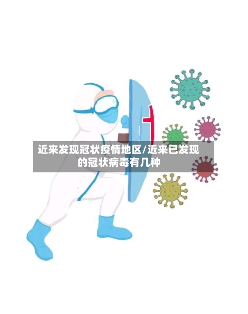 近来发现冠状疫情地区/近来已发现的冠状病毒有几种