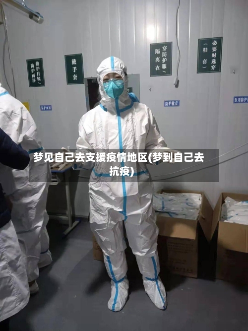 梦见自己去支援疫情地区(梦到自己去抗疫)-第2张图片
